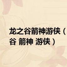 龙之谷箭神游侠(龙之谷 箭神 游侠)