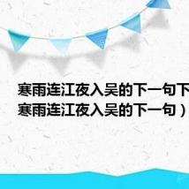 寒雨连江夜入吴的下一句下一句(寒雨连江夜入吴的下一句)