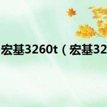 宏基3260t(宏基3260)