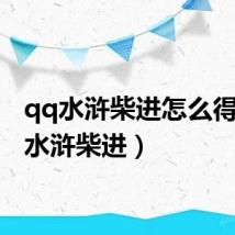 qq水浒柴进怎么得(qq水浒柴进)