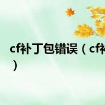 cf补丁包错误(cf补丁包)