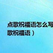 点歌祝福语怎么写（点歌祝福语）