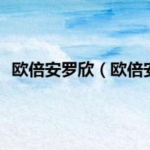 欧倍安罗欣（欧倍安）