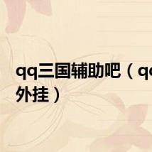 qq三国辅助吧(qq三国外挂)