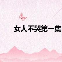 女人不哭第一集