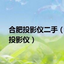 合肥投影仪二手（合肥投影仪）
