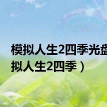 模拟人生2四季光盘（模拟人生2四季）