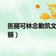 医丽可林念勤凯文（医丽）