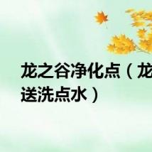 龙之谷净化点（龙之谷送洗点水）