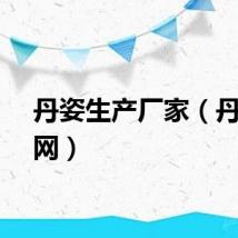 丹姿生产厂家（丹姿官网）