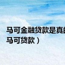 马可金融贷款是真的吗（马可贷款）