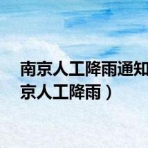 南京人工降雨通知（南京人工降雨）