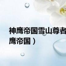 神鹰帝国雪山尊者（金鹰帝国）