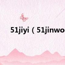 51jiyi(51jinwo)