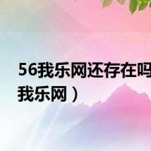 56我乐网还存在吗（56我乐网）