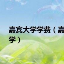 嘉宾大学学费（嘉宾大学）