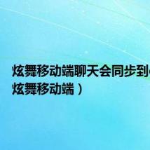 炫舞移动端聊天会同步到qq吗(炫舞移动端)