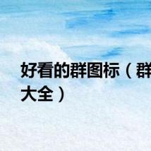 好看的群图标（群图标大全）