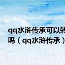 qq水浒传承可以转星级吗(qq水浒传承)