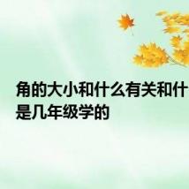 角的大小和什么有关和什么无关是几年级学的