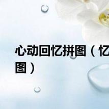 心动回忆拼图（忆恋拼图）