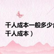 千人成本一般多少合理（千人成本）