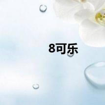 8可乐