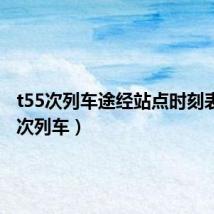 t55次列车途经站点时刻表(t55次列车)