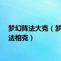 梦幻阵法大克（梦幻阵法相克）