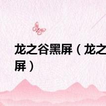 龙之谷黑屏（龙之谷蓝屏）