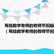 写给数学老师的教师节祝福语搞笑(写给数学老师的教师节祝福语)