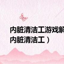 内脏清洁工游戏解说（内脏清洁工）