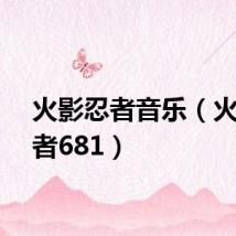 火影忍者音乐(火影忍者681)