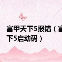 富甲天下5报错(富甲天下5启动码)