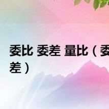 委比 委差 量比（委比 委差）