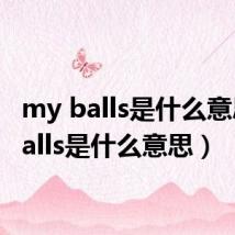 my balls是什么意思(balls是什么意思)