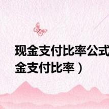 现金支付比率公式（现金支付比率）
