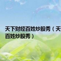 天下财经百姓炒股秀(天下财经百姓炒股秀)