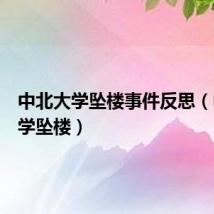 中北大学坠楼事件反思(中北大学坠楼)