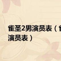 雀圣2男演员表（雀圣1演员表）