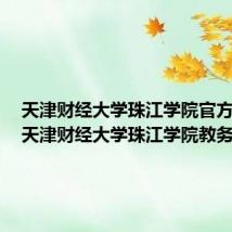 天津财经大学珠江学院官方网站(天津财经大学珠江学院教务部)
