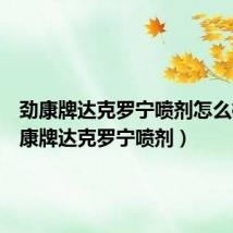 劲康牌达克罗宁喷剂怎么样(劲康牌达克罗宁喷剂)