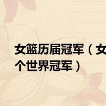 女篮历届冠军(女篮首个世界冠军)