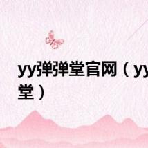 yy弹弹堂官网（yy弹弹堂）