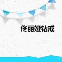 佟丽娅钻戒