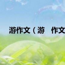 游作文（游   作文）