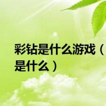 彩钻是什么游戏（彩钻是什么）