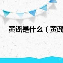 黄谣是什么（黄谣）