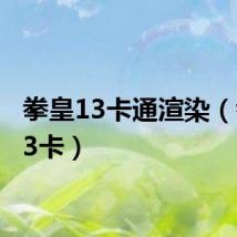 拳皇13卡通渲染（拳皇13卡）