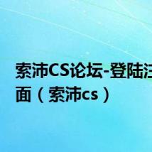 索沛CS论坛-登陆注册页面(索沛cs)